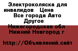 Электроколяска для инвалидов › Цена ­ 68 950 - Все города Авто » Другое   . Нижегородская обл.,Нижний Новгород г.